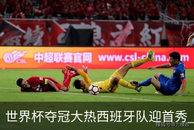 世界杯夺冠大热西班牙队迎首秀 伊朗队入境美国参赛