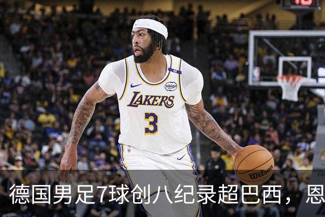 德国男足7球创八纪录超巴西，恩梅查模仿勒布朗戴皇冠，这场狂欢里谁才是真正的输家